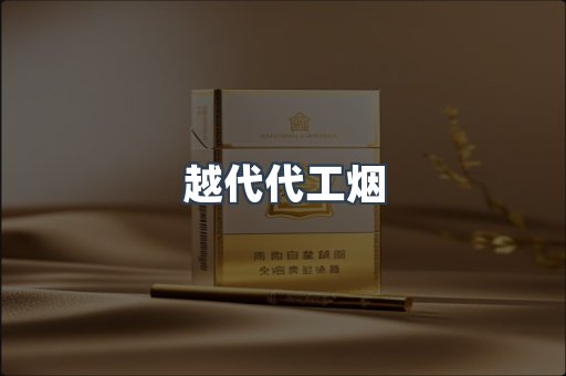 越代代工烟